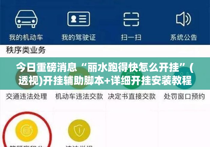 今日重磅消息“丽水跑得快怎么开挂	”(透视)开挂辅助脚本+详细开挂安装教程