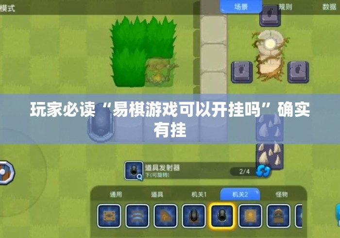 玩家必读“易棋游戏可以开挂吗”确实有挂