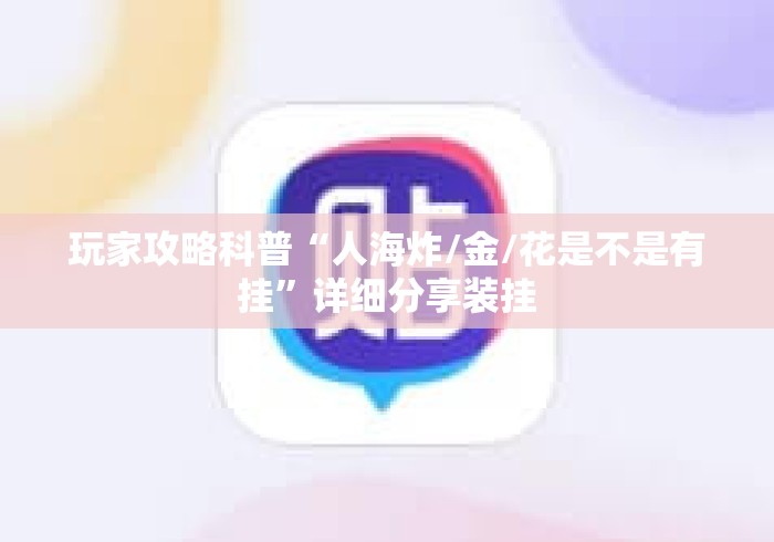 玩家攻略科普“人海炸/金/花是不是有挂”详细分享装挂