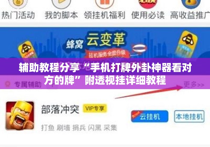 辅助教程分享“手机打牌外卦神器看对方的牌”附透视挂详细教程