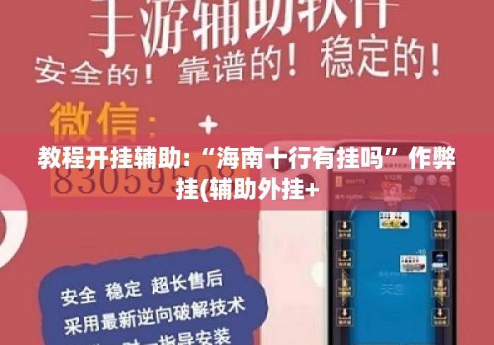 教程开挂辅助:“海南十行有挂吗”作弊挂(辅助外挂+