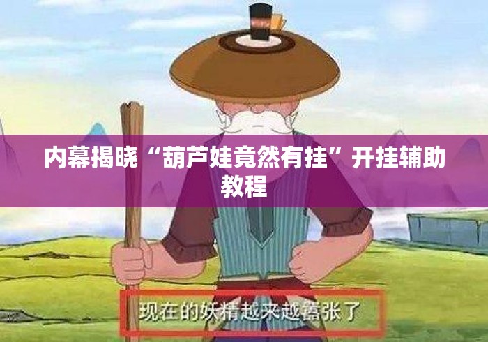 内幕揭晓“葫芦娃竟然有挂	”开挂辅助教程