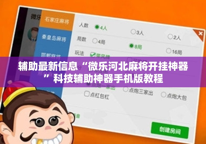 辅助最新信息“微乐河北麻将开挂神器	”科技辅助神器手机版教程