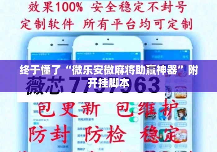 终于懂了“微乐安微麻将助赢神器”附开挂脚本