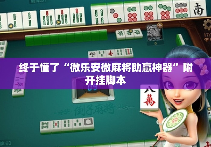 终于懂了“微乐安微麻将助赢神器”附开挂脚本