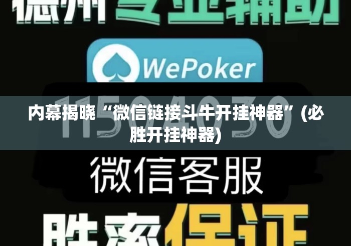 内幕揭晓“微信链接斗牛开挂神器”(必胜开挂神器)