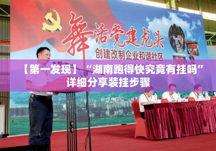 【第一发现】“湖南跑得快究竟有挂吗	”详细分享装挂步骤