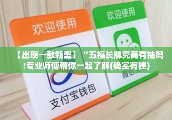 【出现一款新型】“五福长牌究竟有挂吗!专业师傅带你一起了解(确实有挂) 【出现一款新型】“五福长牌究竟有挂吗!专业师傅带你一起了解(确实有挂)