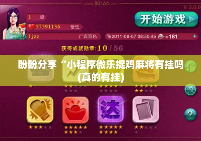 盼盼分享“小程序微乐捉鸡麻将有挂吗(真的有挂) 盼盼分享“小程序微乐捉鸡麻将有挂吗(真的有挂)