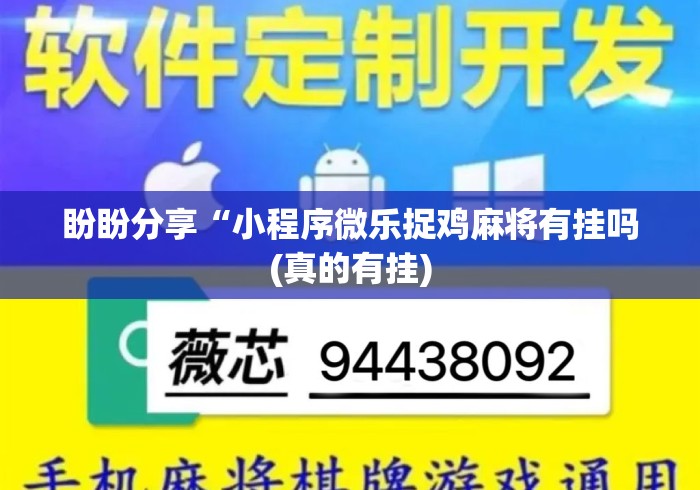 盼盼分享“小程序微乐捉鸡麻将有挂吗(真的有挂) 盼盼分享“小程序微乐捉鸡麻将有挂吗(真的有挂)