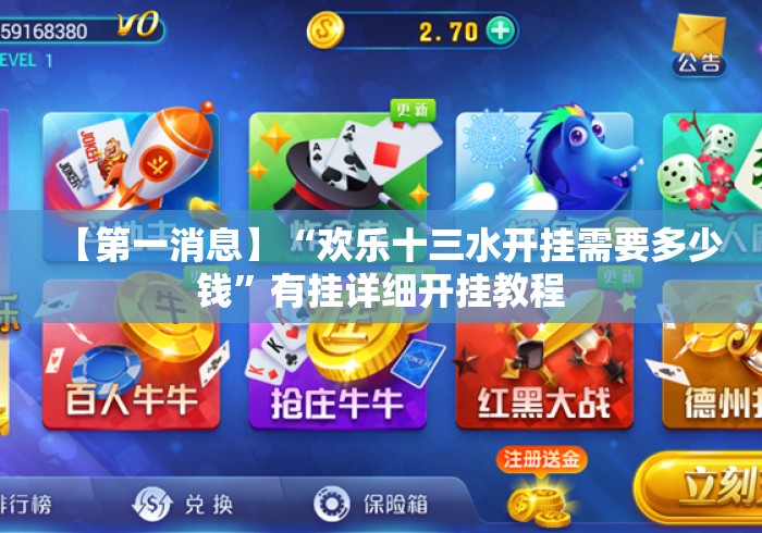 【第一消息】“欢乐十三水开挂需要多少钱	”有挂详细开挂教程