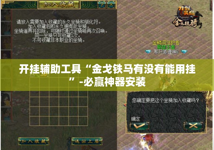 开挂辅助工具“金戈铁马有没有能用挂	”-必赢神器安装