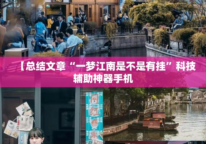 【总结文章“一梦江南是不是有挂”科技辅助神器手机
