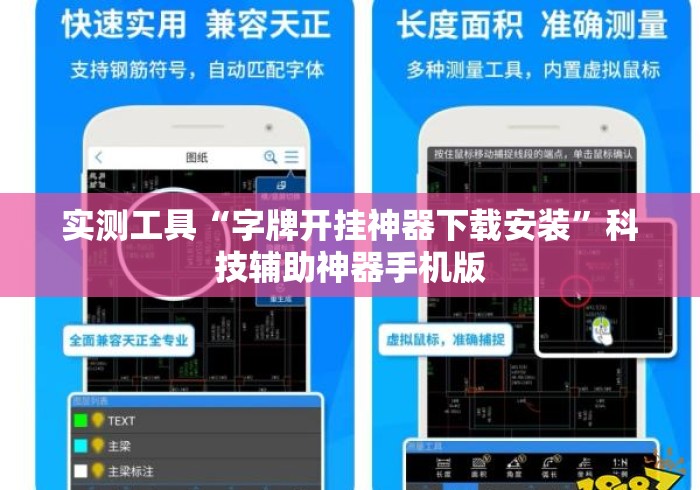 实测工具“字牌开挂神器下载安装	”科技辅助神器手机版