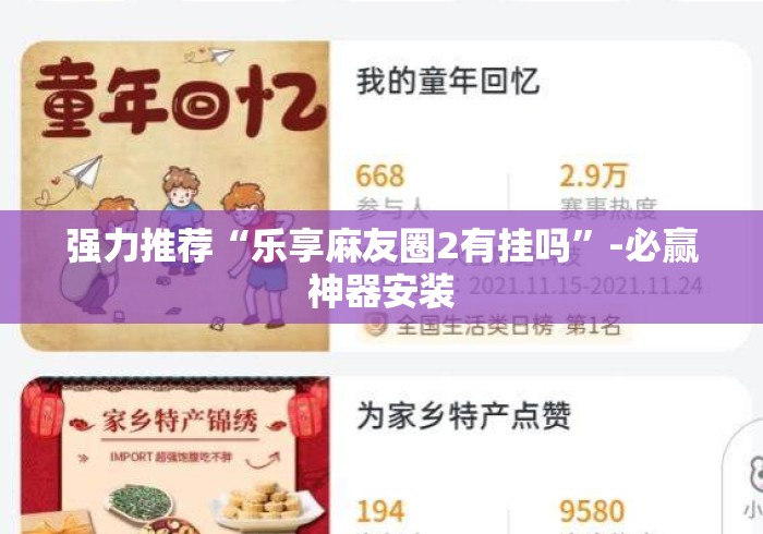 强力推荐“乐享麻友圈2有挂吗”-必赢神器安装