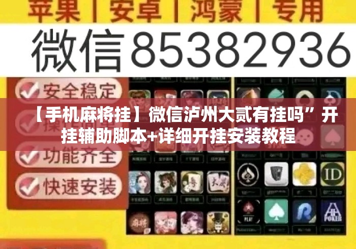 【手机麻将挂】微信泸州大贰有挂吗	”开挂辅助脚本+详细开挂安装教程