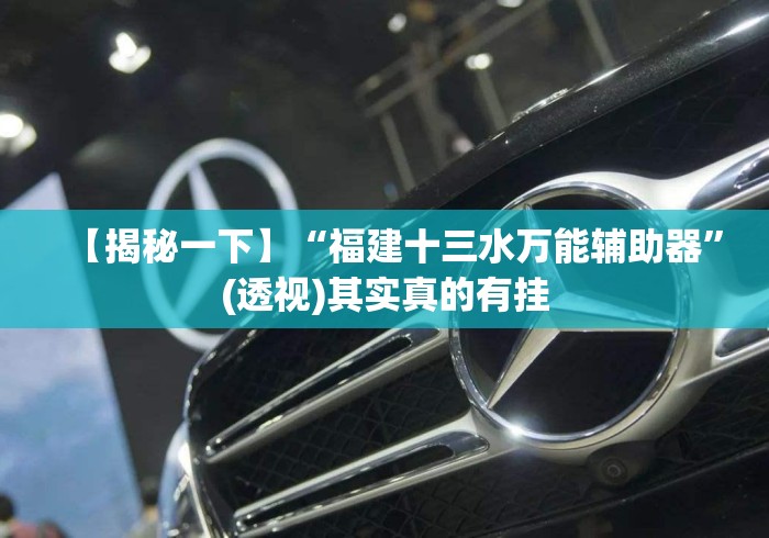【揭秘一下】“福建十三水万能辅助器	”(透视)其实真的有挂