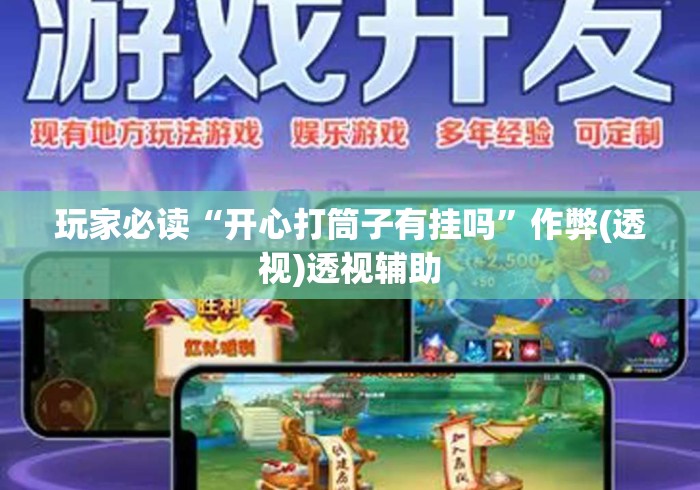 玩家必读“开心打筒子有挂吗”作弊(透视)透视辅助