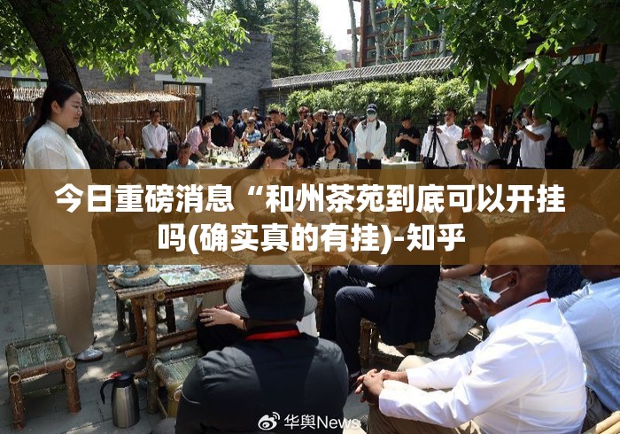 今日重磅消息“和州茶苑到底可以开挂吗(确实真的有挂)-知乎 今日重磅消息“和州茶苑到底可以开挂吗(确实真的有挂)-知乎