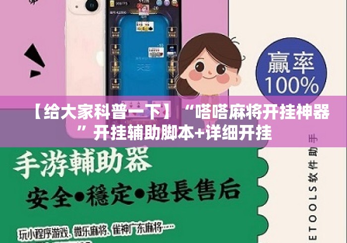 【给大家科普一下】“嗒嗒麻将开挂神器”开挂辅助脚本+详细开挂