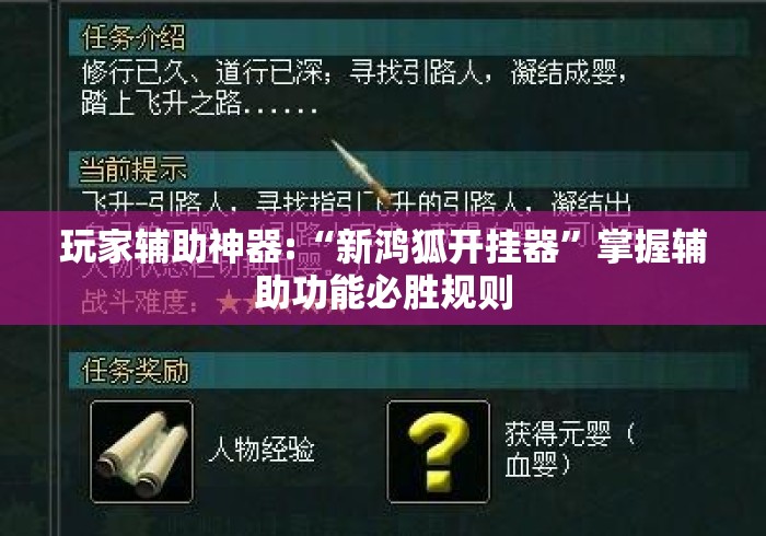 玩家辅助神器:“新鸿狐开挂器	”掌握辅助功能必胜规则