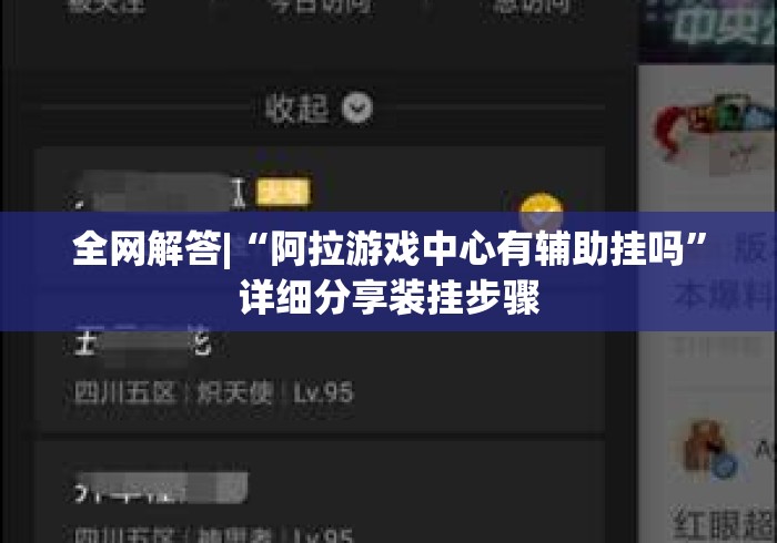 全网解答|“阿拉游戏中心有辅助挂吗”详细分享装挂步骤