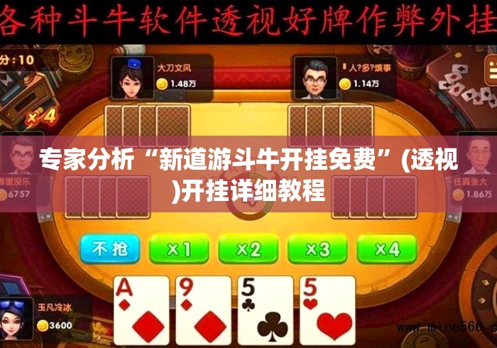 专家分析“新道游斗牛开挂免费”(透视)开挂详细教程