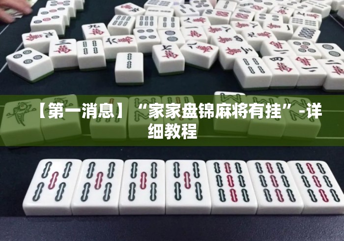 【第一消息】“家家盘锦麻将有挂”-详细教程