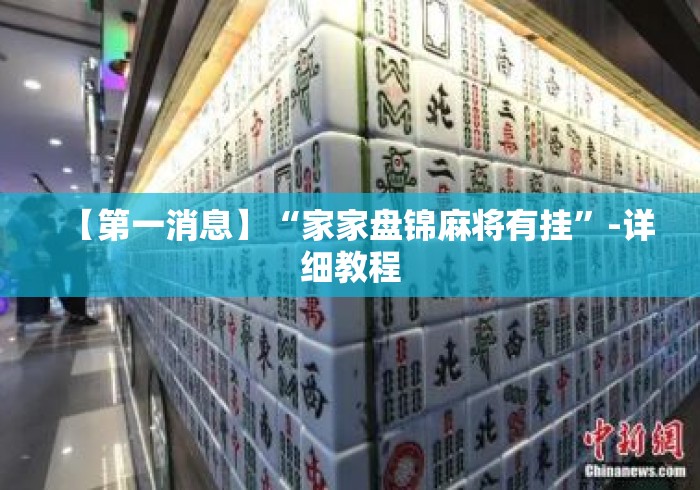 【第一消息】“家家盘锦麻将有挂”-详细教程