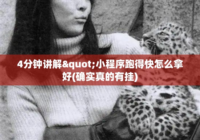 4分钟讲解"小程序跑得快怎么拿好(确实真的有挂)
