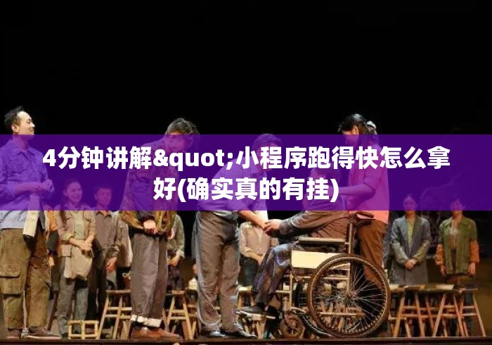 4分钟讲解"小程序跑得快怎么拿好(确实真的有挂)
