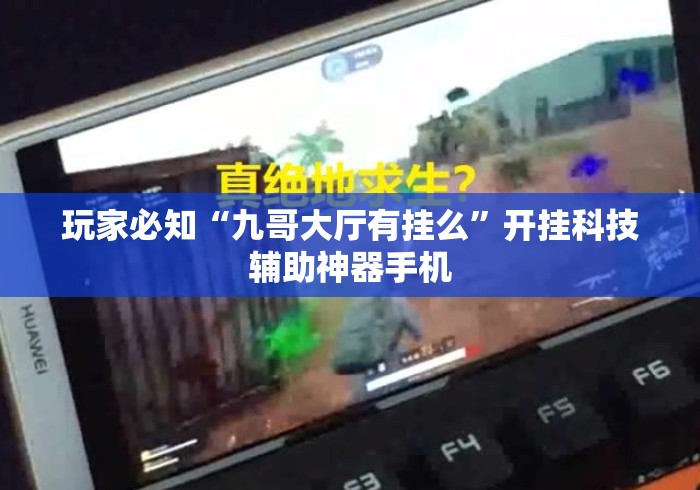 玩家必知“九哥大厅有挂么”开挂科技辅助神器手机