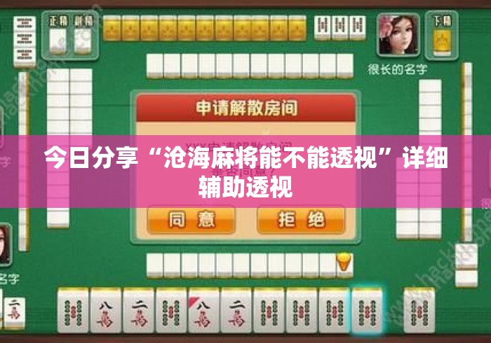 今日分享“沧海麻将能不能透视”详细辅助透视