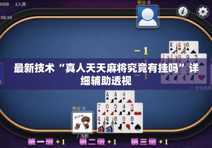 最新技术“真人天天麻将究竟有挂吗”详细辅助透视