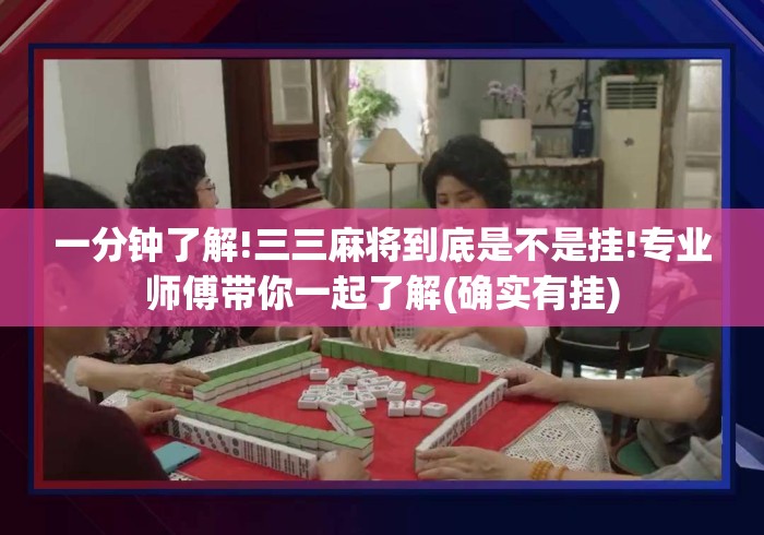 一分钟了解!三三麻将到底是不是挂!专业师傅带你一起了解(确实有挂) 一分钟了解!三三麻将到底是不是挂!专业师傅带你一起了解(确实有挂)