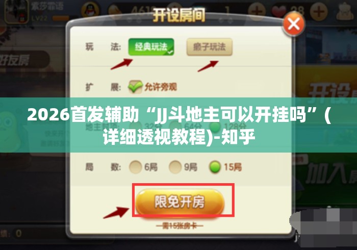 2026首发辅助“JJ斗地主可以开挂吗	”(详细透视教程)-知乎