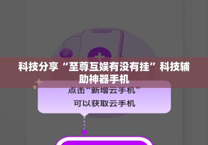 科技分享“至尊互娱有没有挂	”科技辅助神器手机