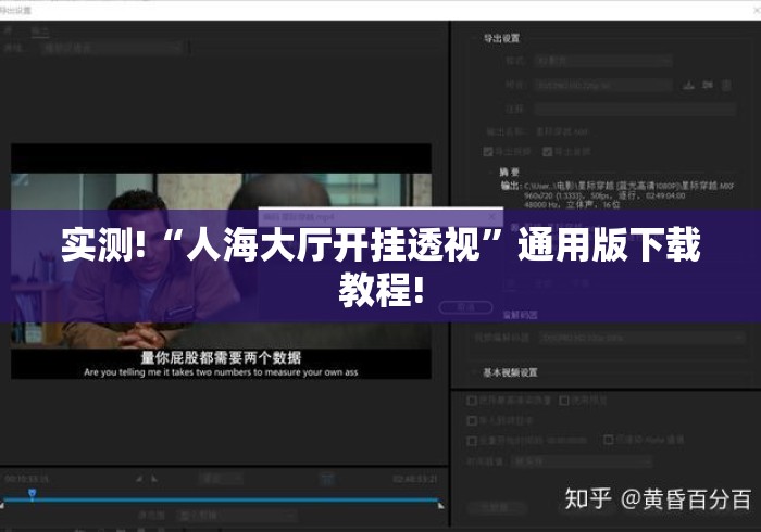 实测!“人海大厅开挂透视”通用版下载教程!