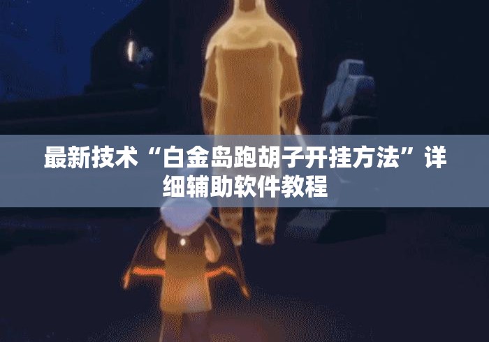 最新技术“白金岛跑胡子开挂方法	”详细辅助软件教程