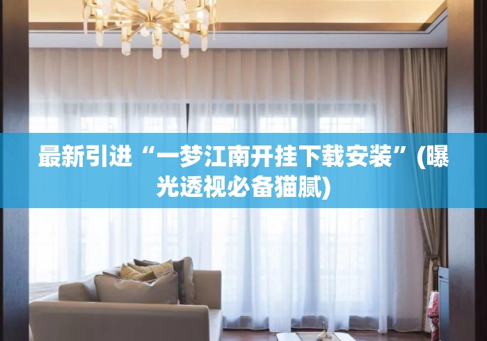 最新引进“一梦江南开挂下载安装”(曝光透视必备猫腻)
