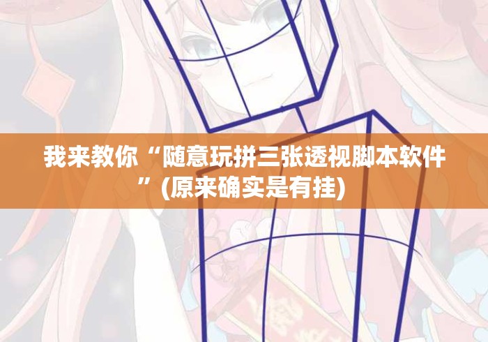 我来教你“随意玩拼三张透视脚本软件”(原来确实是有挂) 
