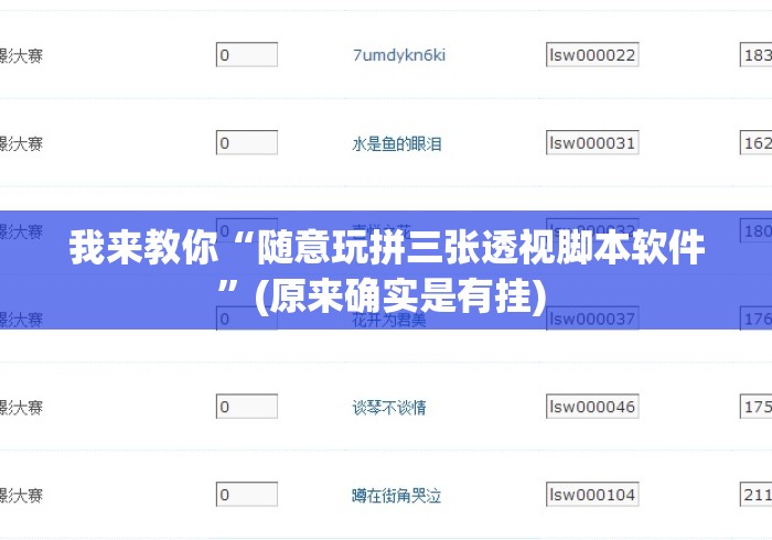 我来教你“随意玩拼三张透视脚本软件	”(原来确实是有挂) 