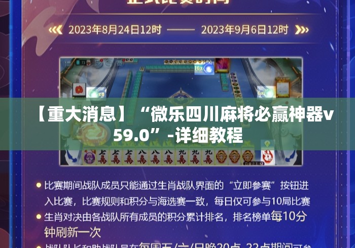 【重大消息】“微乐四川麻将必赢神器v59.0	”-详细教程