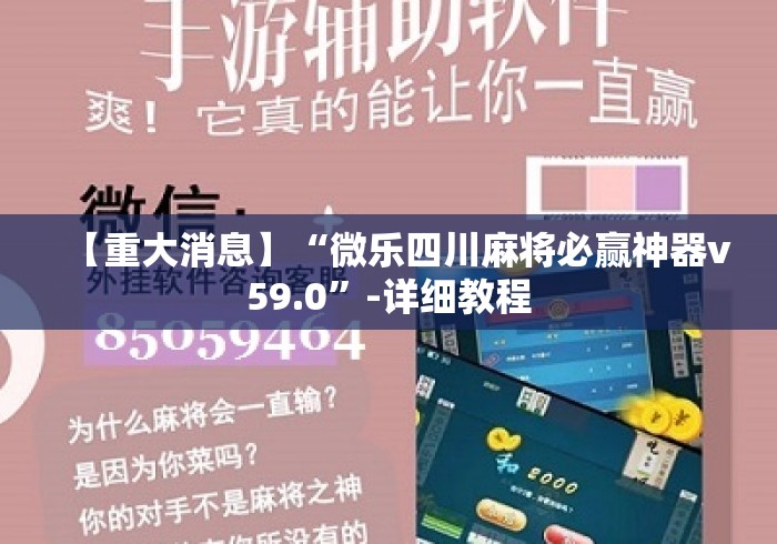 【重大消息】“微乐四川麻将必赢神器v59.0”-详细教程