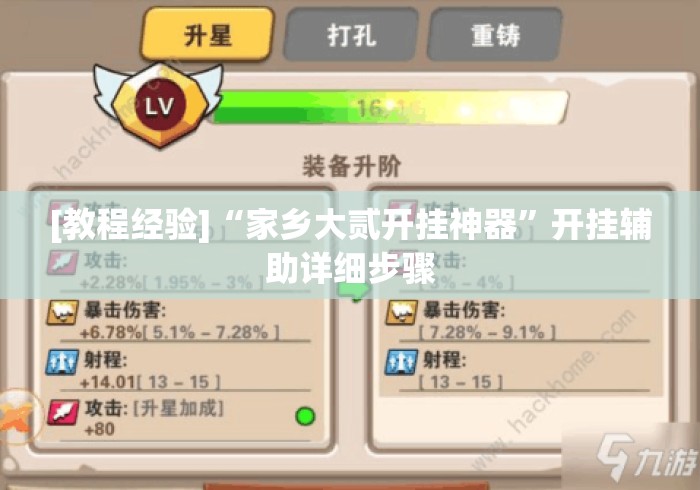 [教程经验]“家乡大贰开挂神器”开挂辅助详细步骤