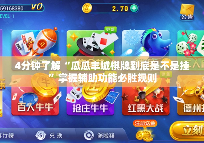 4分钟了解“瓜瓜丰城棋牌到底是不是挂”掌握辅助功能必胜规则
