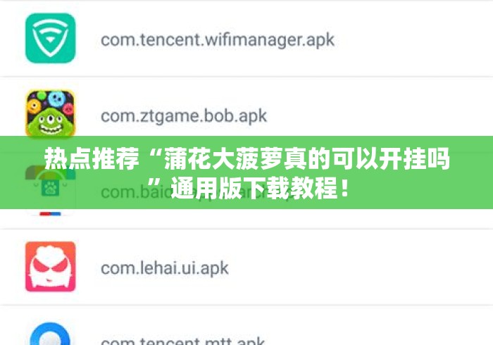 热点推荐“蒲花大菠萝真的可以开挂吗”通用版下载教程！