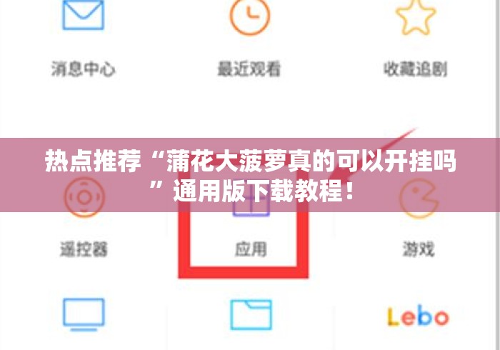 热点推荐“蒲花大菠萝真的可以开挂吗	”通用版下载教程！