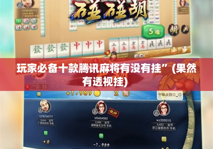 玩家必备十款腾讯麻将有没有挂”(果然有透视挂) 