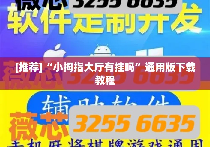 [推荐]“小拇指大厅有挂吗”通用版下载教程
